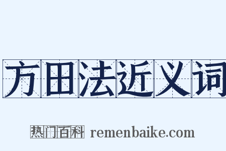 方田法近义词是什么意思的图片
